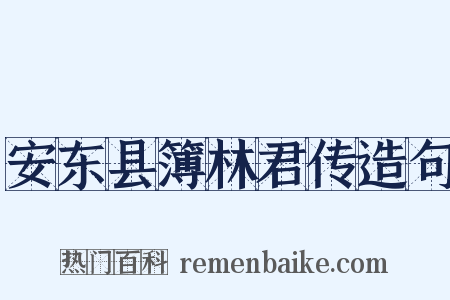 安东县簿林君传造句是什么意思的图片